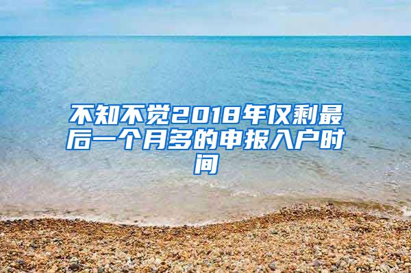 不知不觉2018年仅剩最后一个月多的申报入户时间