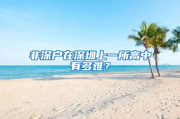 非深户在深圳上一所高中有多难？