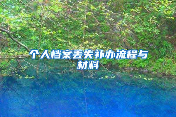 个人档案丢失补办流程与材料