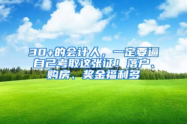 30+的会计人，一定要逼自己考取这张证！落户、购房、奖金福利多