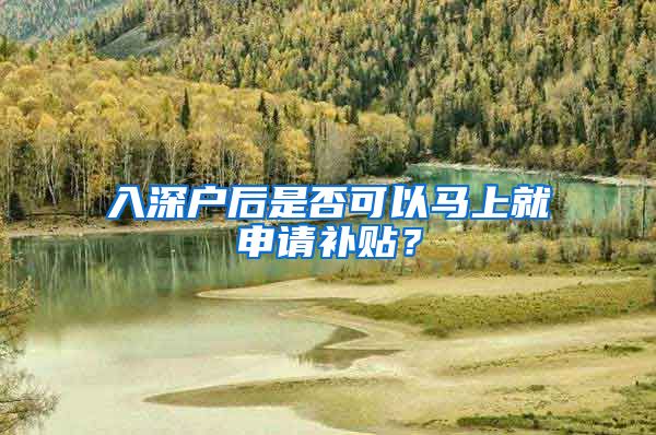 入深户后是否可以马上就申请补贴？
