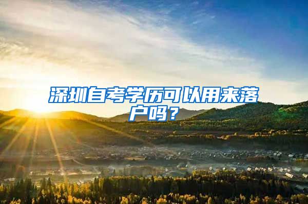 深圳自考学历可以用来落户吗？