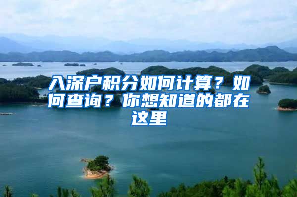 入深户积分如何计算？如何查询？你想知道的都在这里