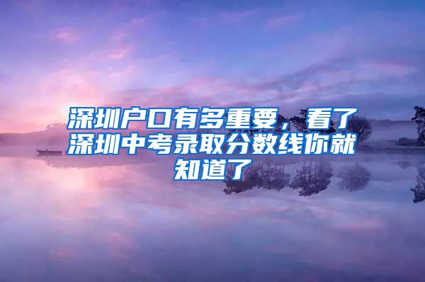 深圳户口有多重要，看了深圳中考录取分数线你就知道了