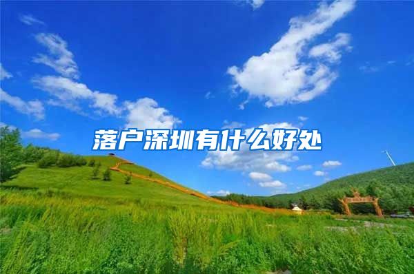落户深圳有什么好处