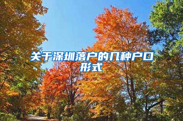 关于深圳落户的几种户口形式