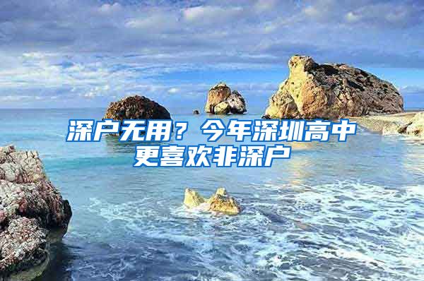 深户无用？今年深圳高中更喜欢非深户