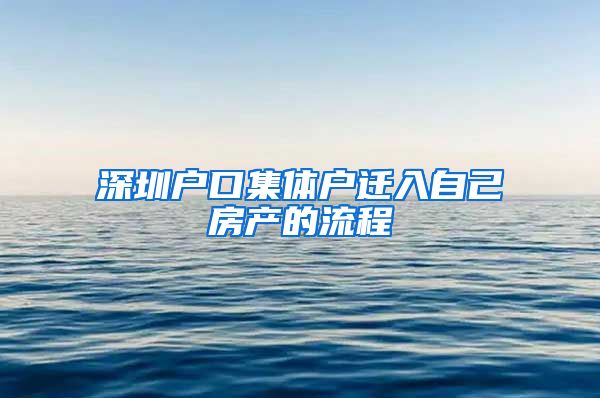 深圳户口集体户迁入自己房产的流程