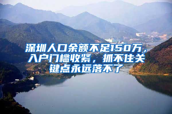 深圳人口余额不足150万，入户门槛收紧，抓不住关键点永远落不了