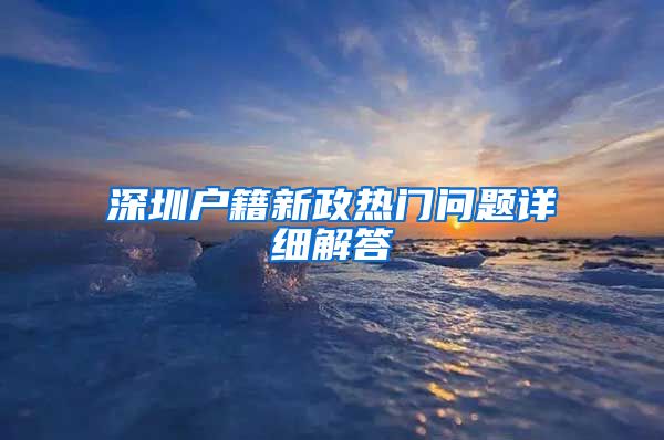 深圳户籍新政热门问题详细解答