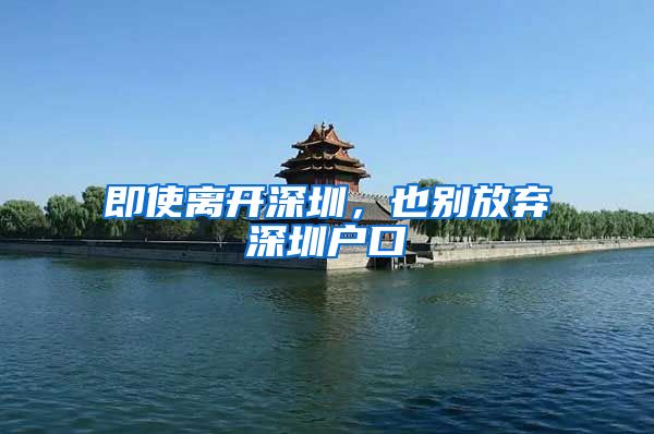 即使离开深圳，也别放弃深圳户口