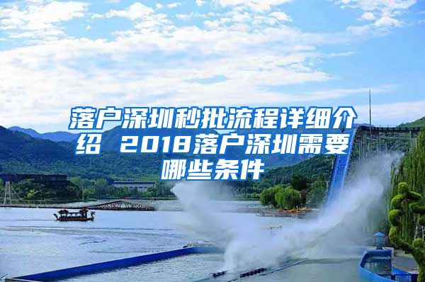 落户深圳秒批流程详细介绍 2018落户深圳需要哪些条件