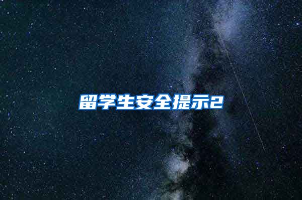 留学生安全提示2