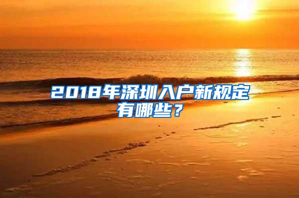 2018年深圳入户新规定有哪些？