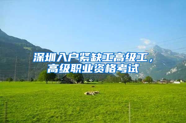 深圳入户紧缺工高级工，高级职业资格考试