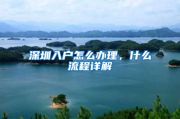 深圳入户怎么办理，什么流程详解
