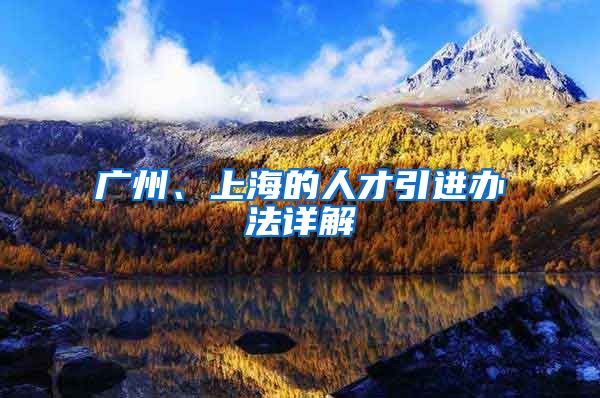 广州、上海的人才引进办法详解