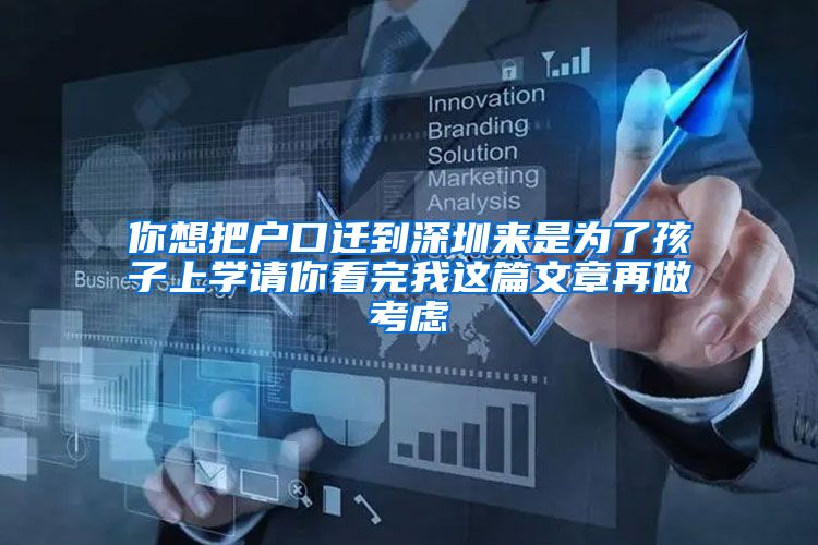 你想把户口迁到深圳来是为了孩子上学请你看完我这篇文章再做考虑