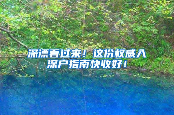 深漂看过来！这份权威入深户指南快收好！