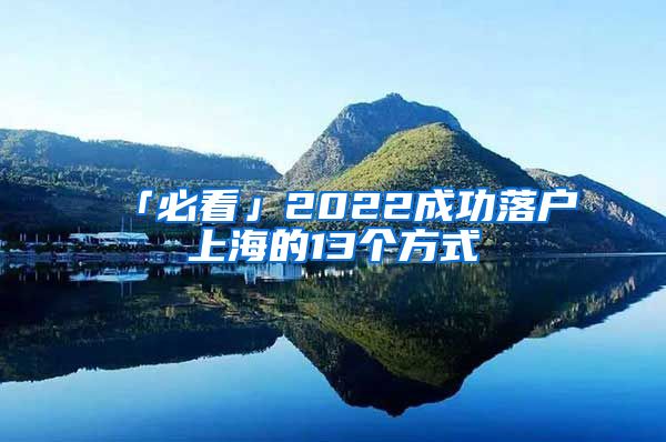「必看」2022成功落户上海的13个方式