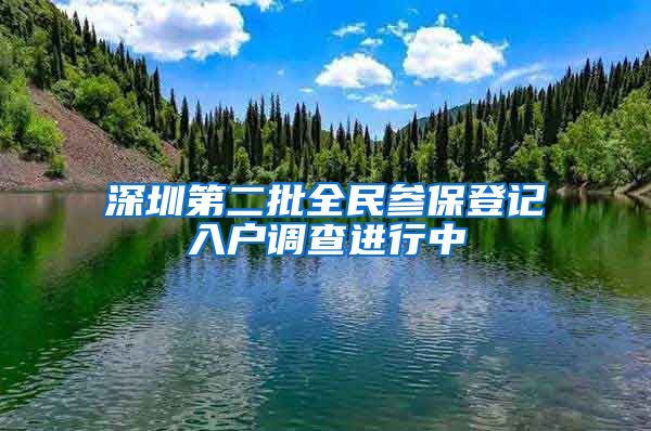 深圳第二批全民参保登记入户调查进行中