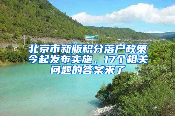北京市新版积分落户政策今起发布实施，17个相关问题的答案来了