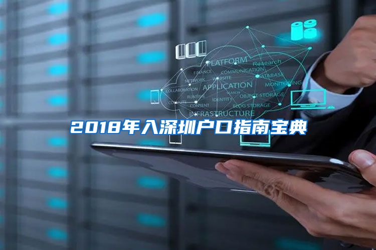2018年入深圳户口指南宝典