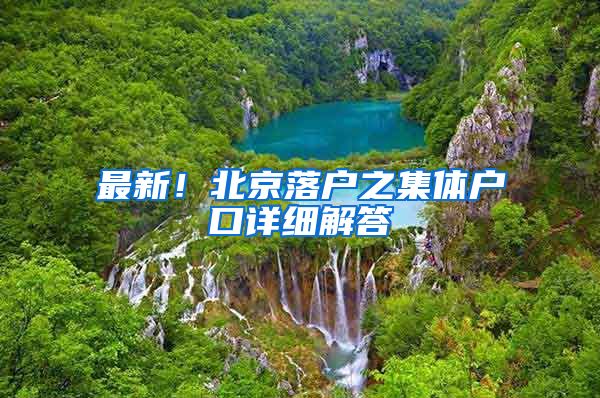 最新！北京落户之集体户口详细解答