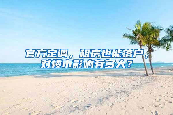官方定调，租房也能落户，对楼市影响有多大？