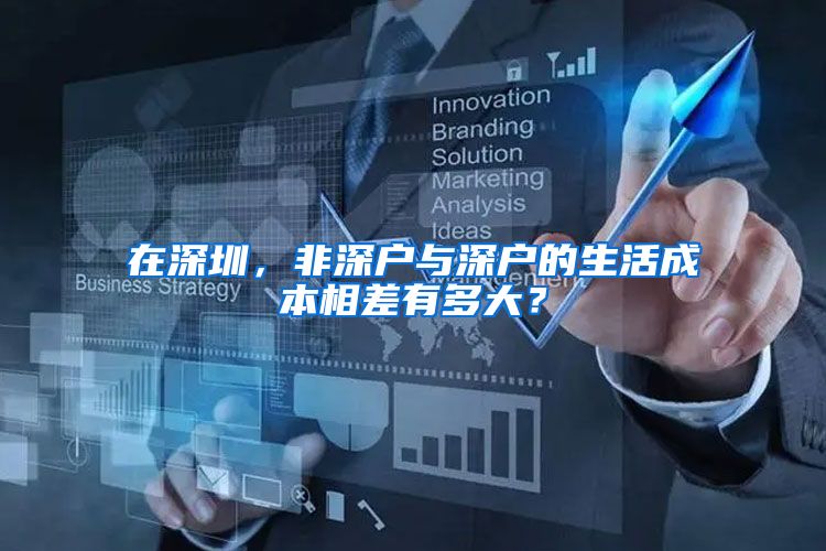在深圳，非深户与深户的生活成本相差有多大？