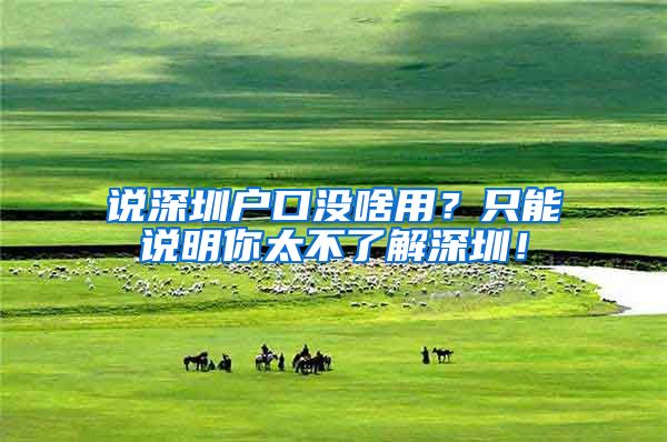 说深圳户口没啥用？只能说明你太不了解深圳！