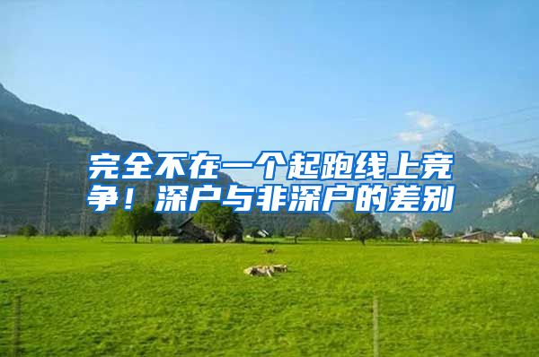 完全不在一个起跑线上竞争！深户与非深户的差别