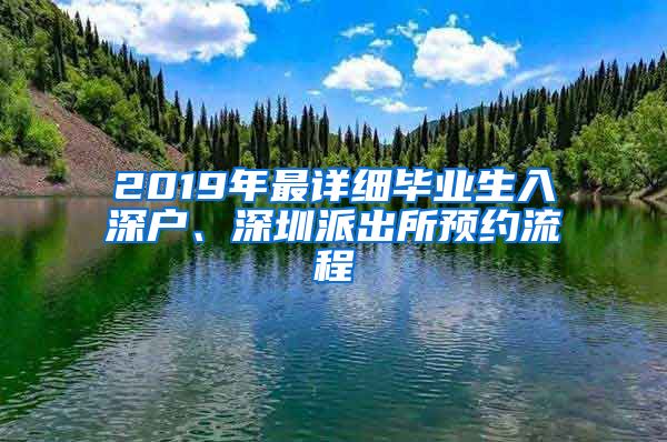 2019年最详细毕业生入深户、深圳派出所预约流程