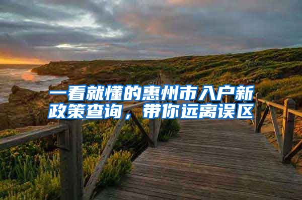 一看就懂的惠州市入户新政策查询，带你远离误区