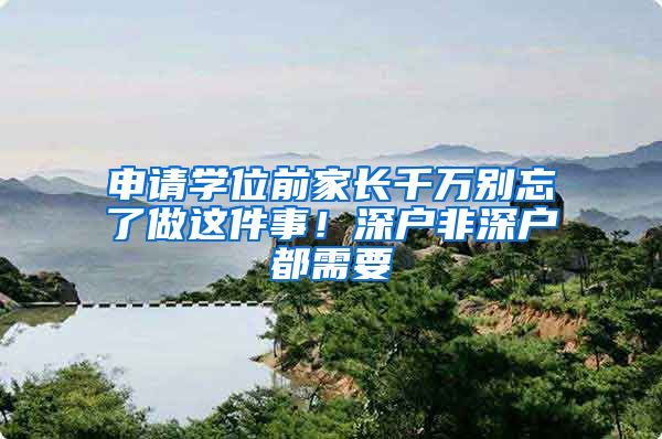申请学位前家长千万别忘了做这件事！深户非深户都需要