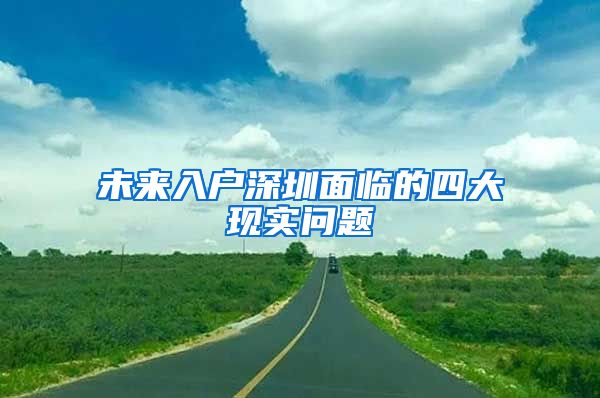 未来入户深圳面临的四大现实问题