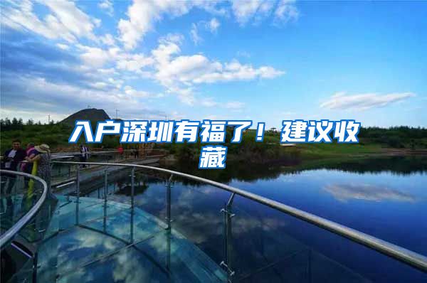 入户深圳有福了！建议收藏