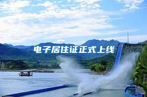 电子居住证正式上线