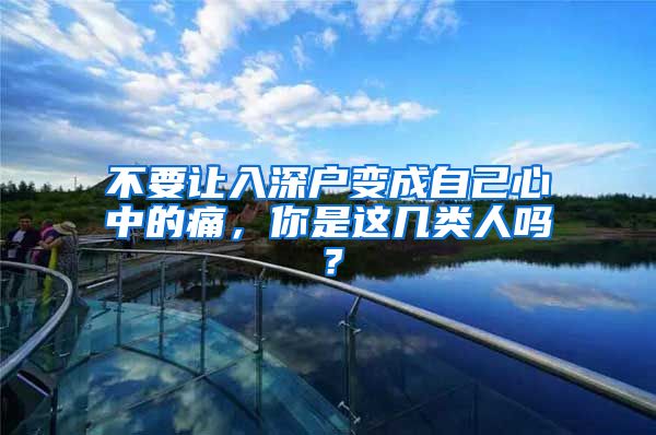 不要让入深户变成自己心中的痛，你是这几类人吗？