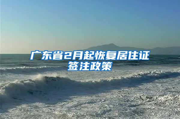 广东省2月起恢复居住证签注政策