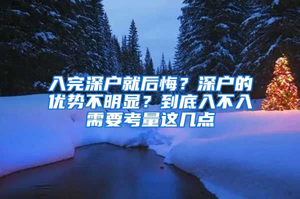 入完深户就后悔？深户的优势不明显？到底入不入需要考量这几点