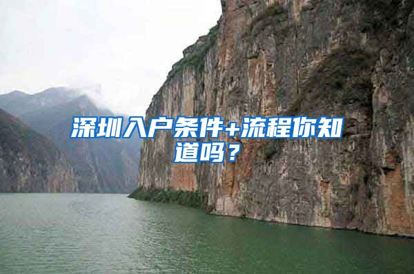 深圳入户条件+流程你知道吗？
