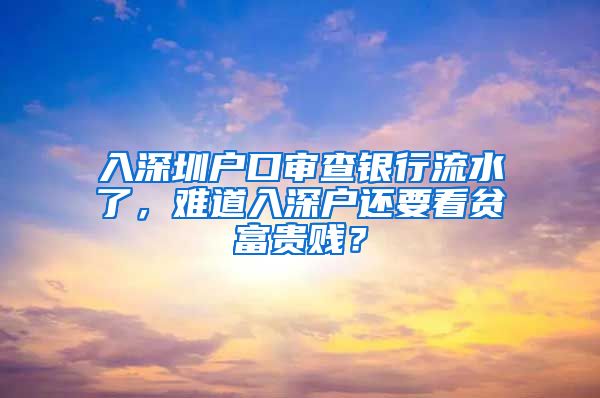 入深圳户口审查银行流水了，难道入深户还要看贫富贵贱？