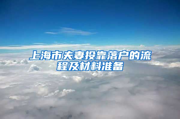 上海市夫妻投靠落户的流程及材料准备
