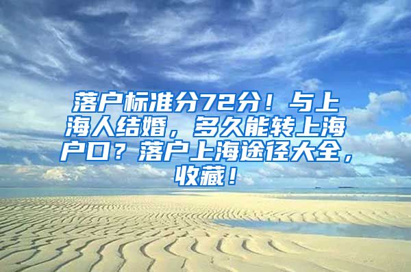 落户标准分72分！与上海人结婚，多久能转上海户口？落户上海途径大全，收藏！
