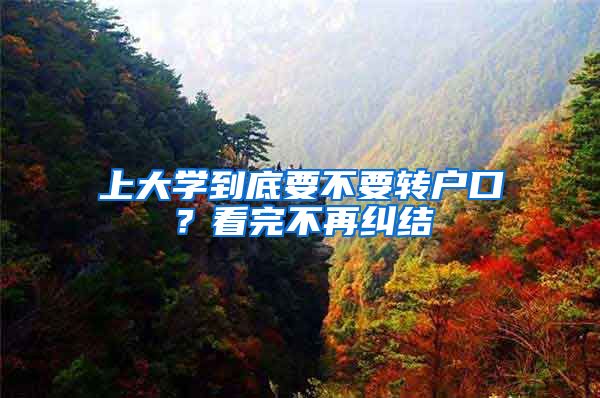上大学到底要不要转户口？看完不再纠结