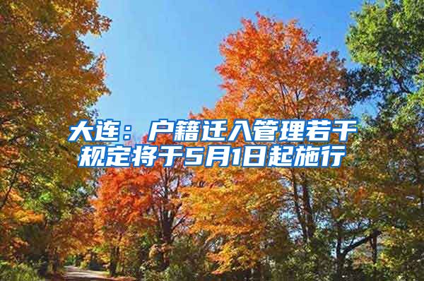 大连：户籍迁入管理若干规定将于5月1日起施行