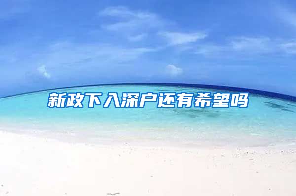 新政下入深户还有希望吗