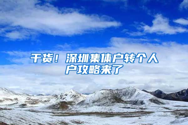 干货！深圳集体户转个人户攻略来了