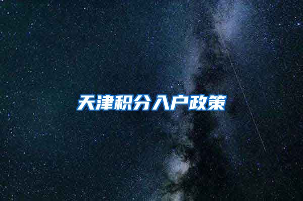 天津积分入户政策